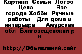 Картина “Семья (Лотос)“ › Цена ­ 3 500 - Все города Хобби. Ручные работы » Для дома и интерьера   . Амурская обл.,Благовещенский р-н